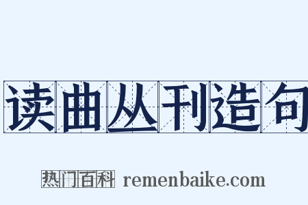 读曲丛刊造句是什么意思的图片